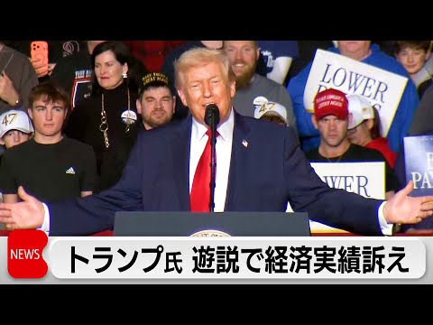 トランプ氏　中間選挙に向け遊説開始　「負ければ非常に悪い結果招く」 サムネイル