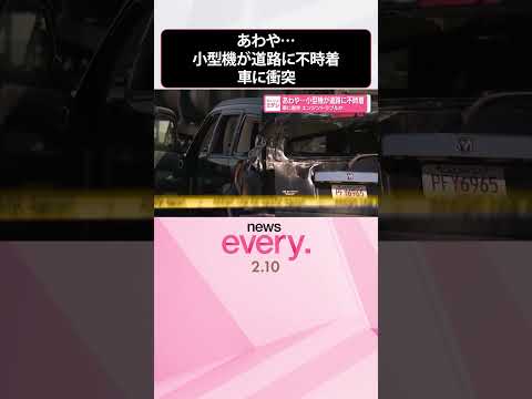 【エンジントラブルか】あわや…小型機が道路に不時着  車に衝突  shorts サムネイル