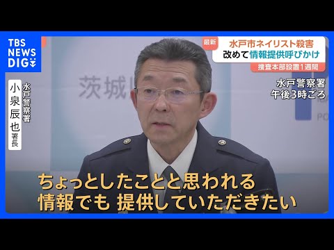 【茨城・水戸のネイリスト殺害事件】改めて情報提供を呼びかけ　90人態勢で捜査も依然、容疑者確保には至らず｜TBS NE… サムネイル