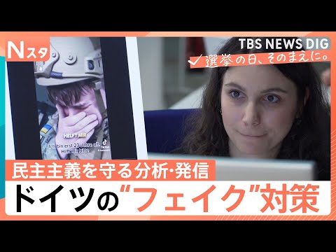 衆院選まもなく　ドイツ選挙におけるファクトチェックの今　イーロン・マスク氏の発言でも間違い指摘　ファクトチェックは「民… サムネイル