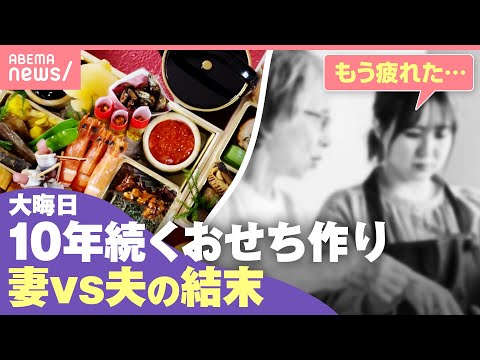 【義実家】妻「おせち作りやめたい」既製品もNG…年末年始の帰省“恒例行事”変えるには？｜わたしとニュース サムネイル