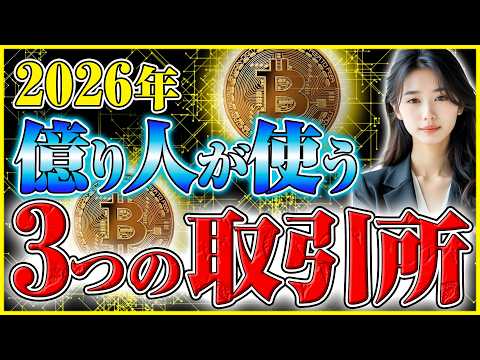【ビットコイン 取引所 おすすめ 2026】1000万円超えの今、億り人がこっそり使う3つの秘密の取引所 サムネイル