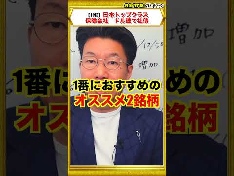 【1143】預貯金は実質価値が下がっている！日本トップクラス保険会社発行のドル建て債券「利回り4.9％」インフ… サムネイル