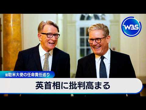 英首相に批判高まる 前駐米大使の任命責任巡り【WBS】 サムネイル