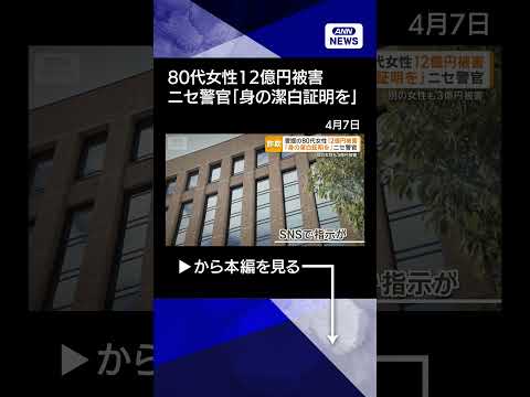 【ニュース】過去最悪の12億円被害　愛媛の80代女性が特殊詐欺で　「潔白証明を」ニセ警官がだます shorts サムネイル