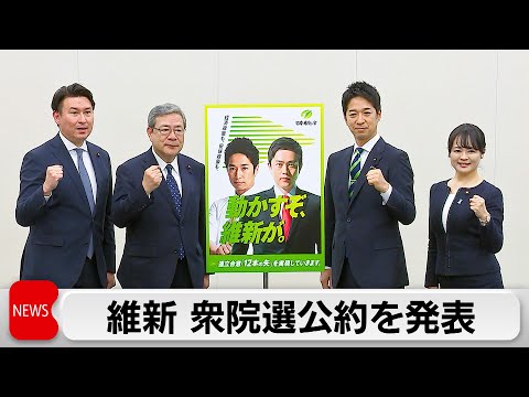 日本維新の会が衆院選の公約発表「食料品消費税2年間ゼロ」明記　「副首都構想」実現も　自民も公約正式決定 サムネイル