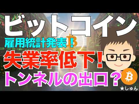 雇用統計発表で失業率低下！〜低迷のビットコイン（BTC）の回復のきっかけになるのか？ サムネイル