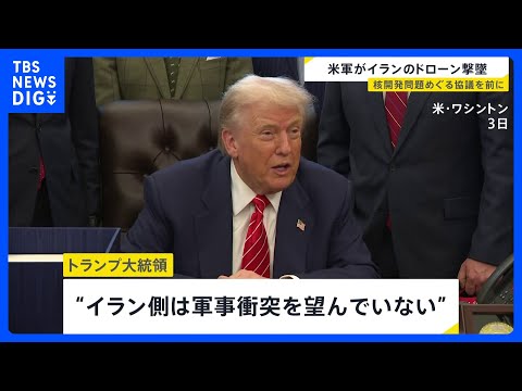 空母に接近したイランのドローンをアメリカ軍が撃墜　核開発問題などめぐりイランへの軍事的圧力強まるなか｜TBS NEWS… サムネイル