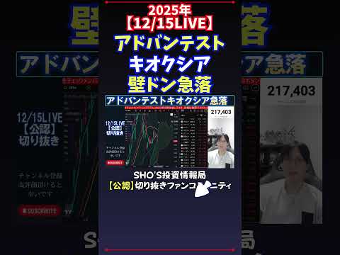 【12/15LIVE】アドバンテストキオクシア壁ドン急落 #日経平均株価 #投資 サムネイル