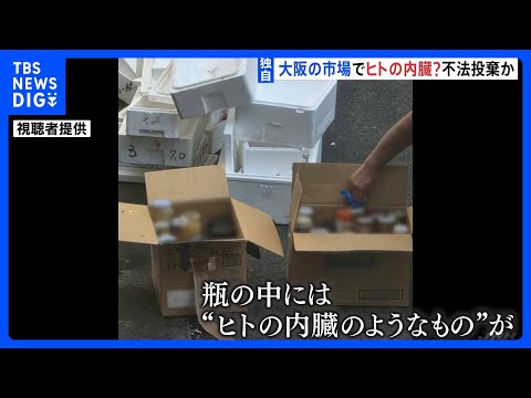 【独自】「ヒトの内臓のようなもの」が入った大量の瓶　大阪の卸売市場で見つかる　廃棄物処理法違反を視野に捜査　大阪市福島… サムネイル