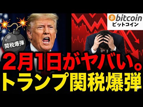 【仮想通貨 ビットコイン】2月1日がヤバい！トランプ大統領の「関税爆弾」で相場はどうなる？徹底解説（朝活2043） サムネイル