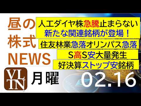 住友林業急落。オリンパス急落。人工ダイヤ株急騰止まらない、新たな関連銘柄が登場。S高S安大量発生。好決算S安。2026… サムネイル