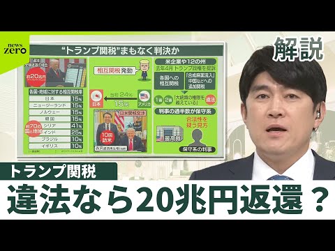 【トランプ関税】まもなく判決か　違法なら20兆円返還？ サムネイル