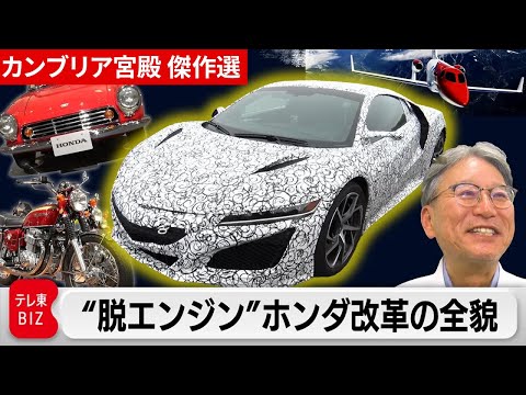 【番組リニューアル】独占初公開！ホンダのEVスポーツカー 開発現場に潜入【カンブリア宮殿】＜傑作選＞ サムネイル