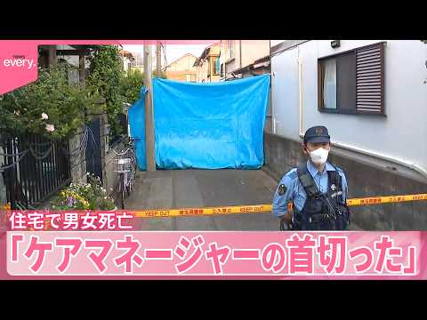 【住宅で60代男女死亡】首に“切り傷”「ケアマネージャーの女性の首を切りました」埼玉・川口市 サムネイル