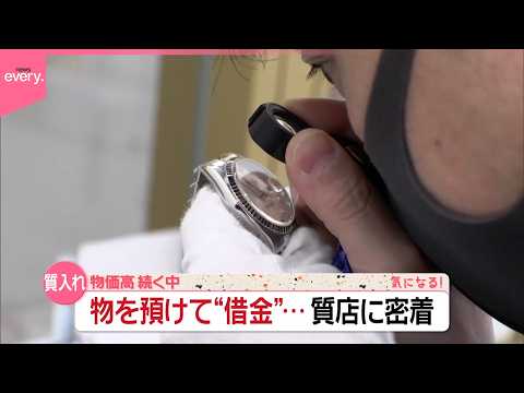 【密着】思い出の腕時計、息子のゲーム機、大切なバイク｢質入れ｣のワケは？質店に物を預けて“借金”『気になる！』 サムネイル