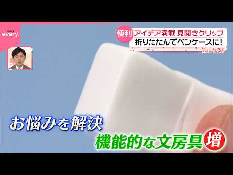【新作文房具】“何度でもカド復活”消しゴム  自立するファイルも  アイデア満載『気になる！』 サムネイル