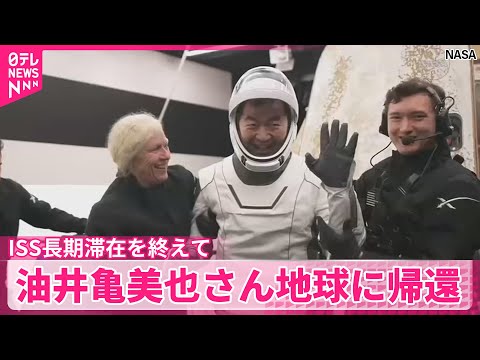 【ISS長期滞在終えて】宇宙飛行士の油井亀美也さんが地球に帰還 サムネイル