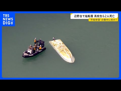 【辺野古で船転覆】修学旅行中の高校生ら2人死亡…“平和学習”の最中に何が？　事故当時は4ｍの風や波浪注意報も【news… サムネイル