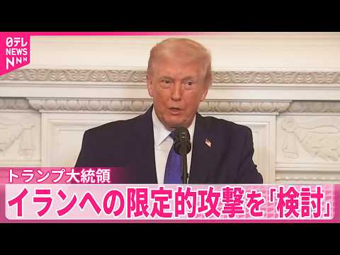 【トランプ大統領】イランへの限定的攻撃「検討している」　「“世界最大”米空母が地中海に到達」報道も サムネイル