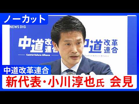 【ノーカット】中道改革連合 新代表・小川淳也氏 会見（2026年2月13日）｜TBS NEWS DIG サムネイル