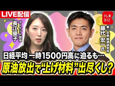 【ライブ配信】日経平均一時１５００円高に迫るも…原油放出で“上げ材料”出尽くし？【長江優子のマーケット解説】 サムネイル