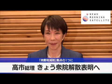 高市総理 19日衆院解散表明へ　「消費税減税」焦点の1つに【モーサテ】 サムネイル
