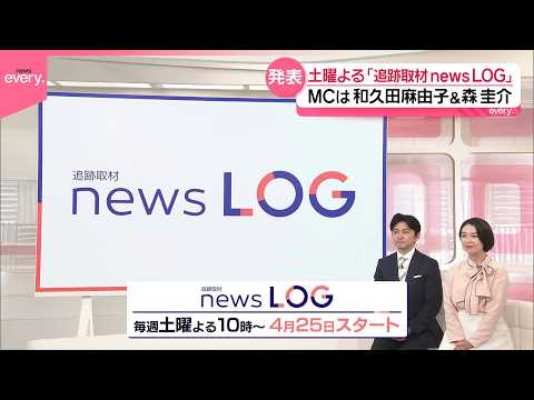 【新番組】「追跡取材 news LOG｣ 取材の記録(LOG)をたどりながらニュースの真相に迫る！ サムネイル