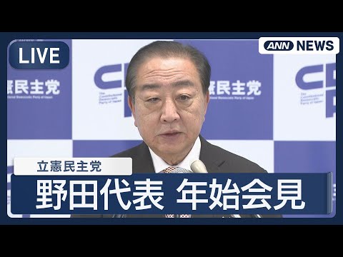 【ライブ】立憲民主党・野田代表 年始会見【LIVE】(2026年1月4日) ANN/テレ朝 サムネイル