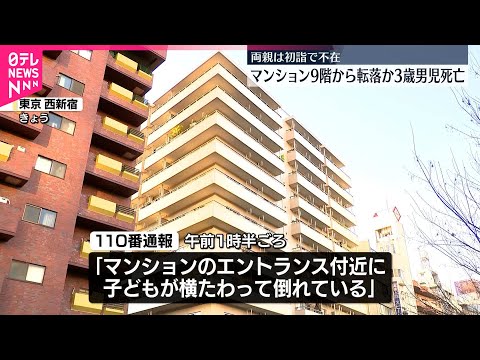 【3歳男児死亡】マンション9階自室から転落か　「子ども寝たのを確認」両親は初詣不在　東京・新宿区 サムネイル