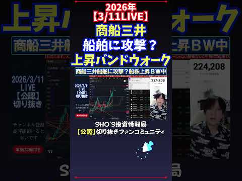 【3/11LIVE】商船三井船舶に攻撃？上昇バンドウォーク 日経平均株価 投資 サムネイル