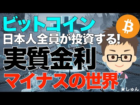 ビットコイン（BTC）！日本人全員が投資する！〜実質金利がマイナスの世界！ サムネイル