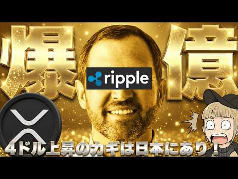 【※リップル1兆ドルへ！CEO爆弾発言】【XRP上昇のカギは日本にあり？】 サムネイル