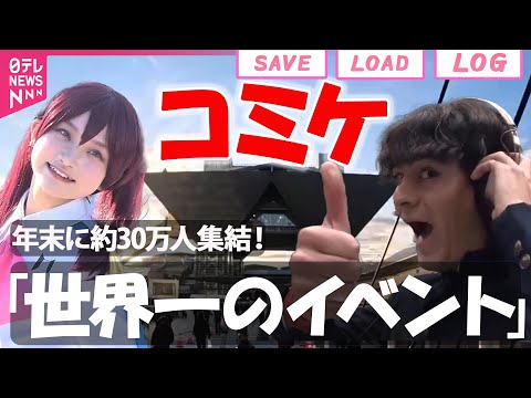 【コミケ】年末に約30万人が集結！/経験を漫画に「コミケは人生…」（日テレNEWS） サムネイル