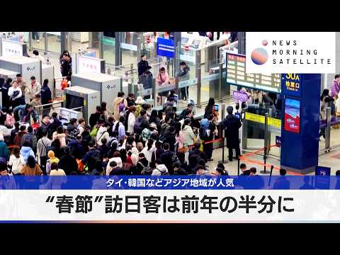 中国「史上最長」春節始まる 23日までの9連休 訪日客は半減の見込み【モーサテ】 サムネイル