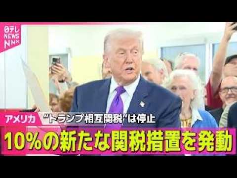 【アメリカ】トランプ政権、10％の新たな関税措置を発動  “相互関税”は停止  ── 国際ニュースライブ（日テレNEW… サムネイル
