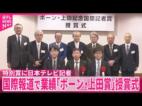 【国際報道で優れた業績】「ボーン・上田賞」授賞式  特別賞に日本テレビ記者 サムネイル
