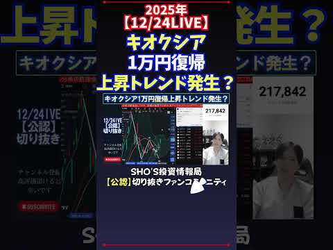 【12/24LIVE】キオクシア1万円復帰上昇トレンド発生？ 日経平均株価 投資 サムネイル