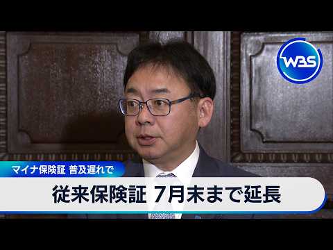 従来健康保険証 7月末まで期限延長 マイナ保険証 普及遅れで【WBS】 サムネイル
