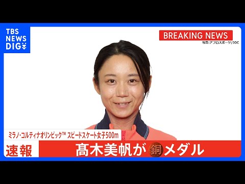 スピードスケート女子500m 髙木美帆 銅メダル！22年北京の銀に次いで2大会連続のメダル、五輪史上日本女子最多通算9… サムネイル