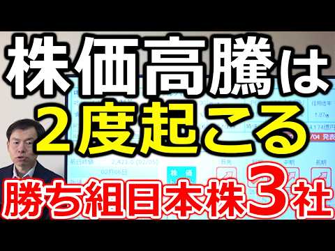 【選挙後の株価高騰は２度起こる！】今期２度目の上方修正 14年ぶり最高益 後悔しない勝ち組日本株3社 サムネイル