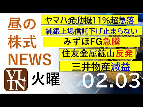 ヤマハ発動機１1％超急落。三井物産減益。みずほFG急騰。純銀上場信託下げ止まらない。住友金属鉱山反発。決算速報。202… サムネイル