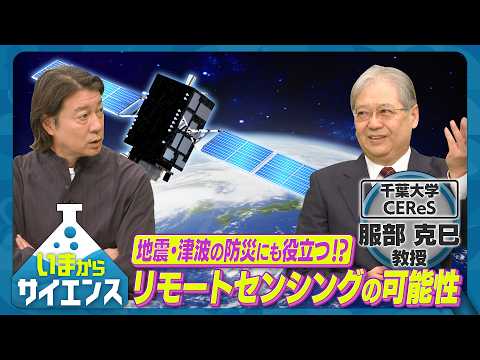 天空からの科学の目！リモートセンシングの可能性とは 【いまからサイエンス】 サムネイル