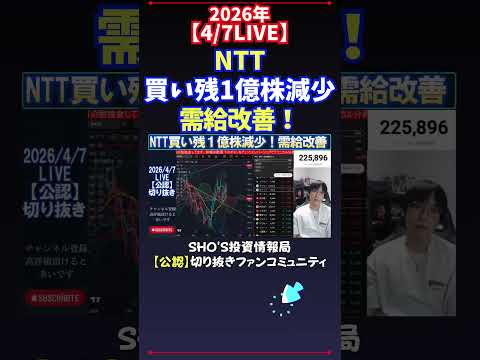 【4/7LIVE】NTT買い残1億株減少需給改善！ 日経平均株価 投資 サムネイル
