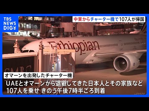 UAEとオマーンから退避　チャーター機で日本人ら107人が帰国｜TBS NEWS DIG サムネイル