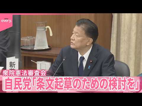 【衆院憲法審査会】自民党、改正条文起草の検討提案 サムネイル