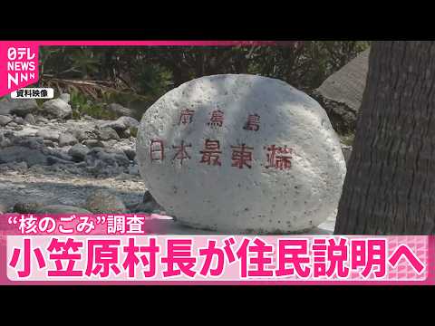 【核のごみ】小笠原村長  文献調査受け入れ判断を直接住民に説明  13日に住民説明会 サムネイル