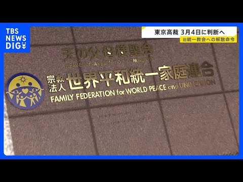 旧統一教会へ解散命令を出すかどうか 来月4日に判断へ　東京高裁｜TBS NEWS DIG サムネイル