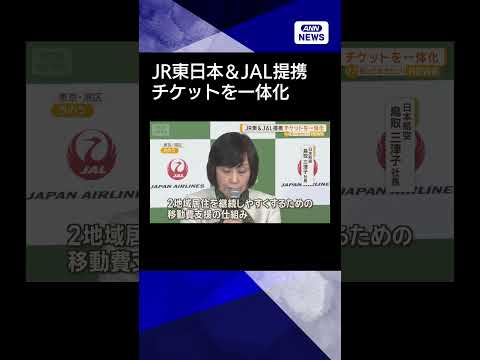 【ニュース】JR東日本＆JAL提携　チケットを一体化　都心部と地域を結ぶ観光商品を開発へshorts サムネイル