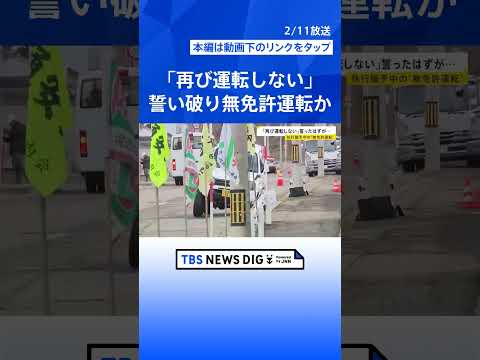 「再び運転しない」裁判での誓いは…違法改造車のタイヤ脱落で女児重体 執行猶予中の男が無免許運転の疑いで逮捕【news2… サムネイル